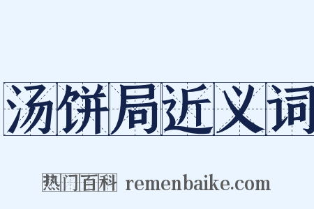 汤饼局近义词是什么意思的图片